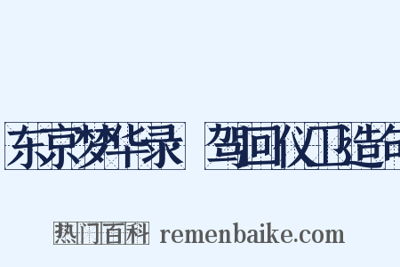 东京梦华录·驾回仪卫造句是什么意思的图片